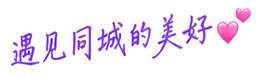 遇见同城的美好