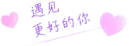 遇见更好的你